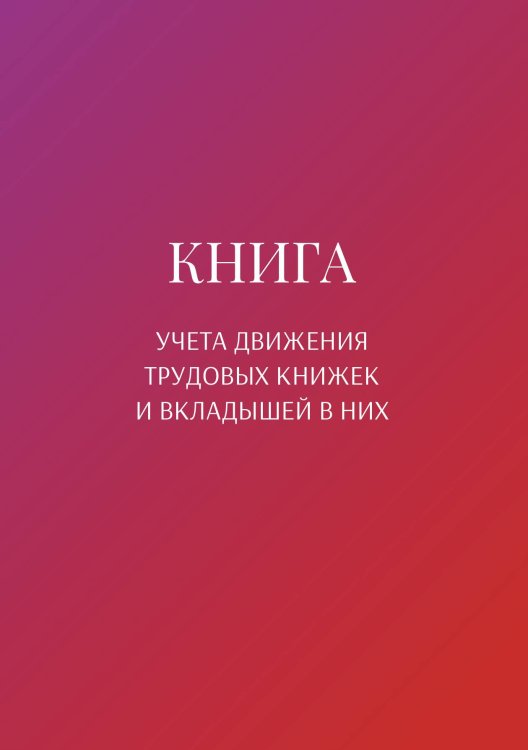Обложка книги «Книга учета трудовых книжек и вкладыщей к ним» — автора нет, ISBN 9785521887859