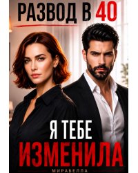 Развод в 40. Я тебе изменила