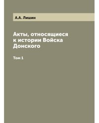 Акты, относящиеся к истории Войска Донского