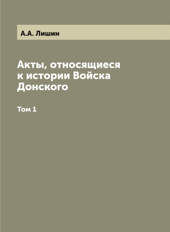 Акты, относящиеся к истории Войска Донского