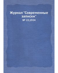 Журнал "Современные записки"