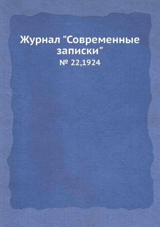 Журнал "Современные записки"