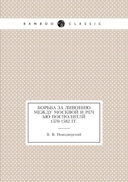 Борьба за Ливонию между Москвой и Речью Посполитлй 1570-1582 гг.