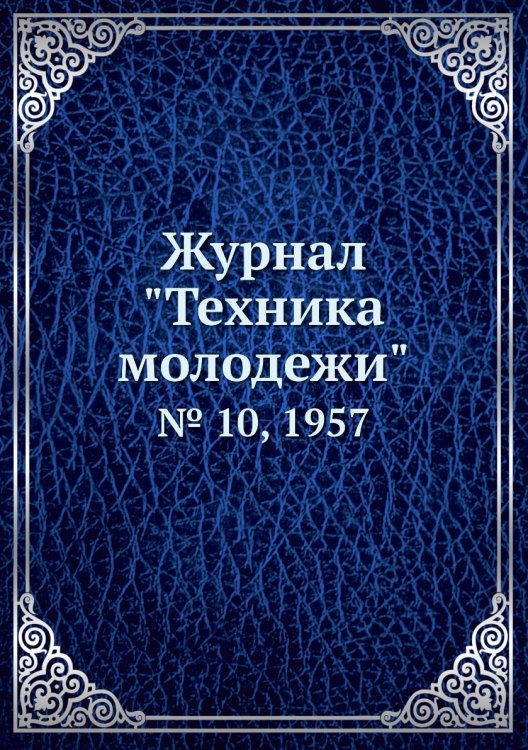 Журнал "Техника молодежи"