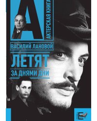 Летят за днями дни. Актерская серия