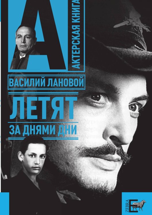 Обложка книги «Летят за днями дни. Актерская серия» — В. Лановой, ISBN 9785946636940