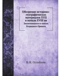 Обозрение историко-географических материалов XVII и начала XVIII вв