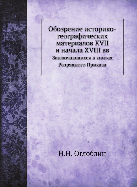 Обозрение историко-географических материалов XVII и начала XVIII вв