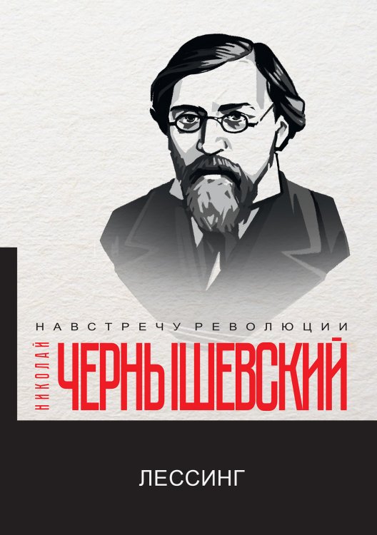 Обложка книги «Лессинг» — Н. Чернышевский, ISBN 9785521781096