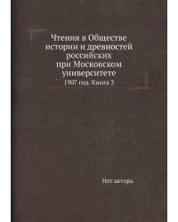 Чтения в Обществе истории и древностей российских при Московском университете