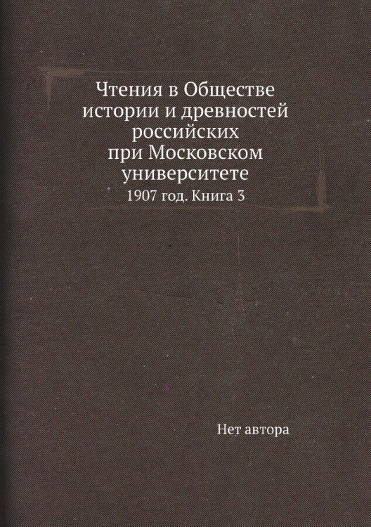Чтения в Обществе истории и древностей российских при Московском университете