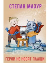 Герои не носят плащи (*70 иллюстраций)