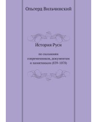 История Руси