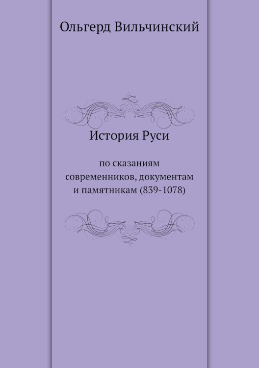 История Руси