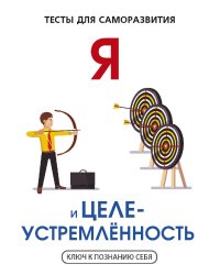 Я и целеустремленность