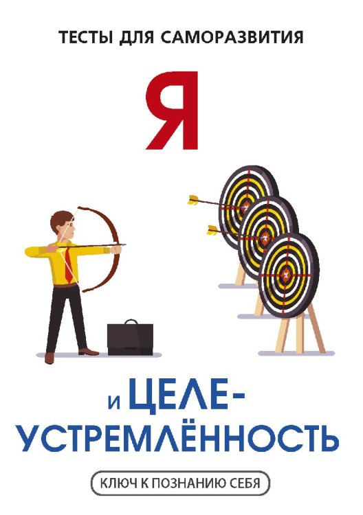 Обложка книги «Я и целеустремленность» — В.И. Умнов, ISBN 9785521763276