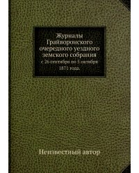 Журналы Грайворонского очередного уездного земского собрания