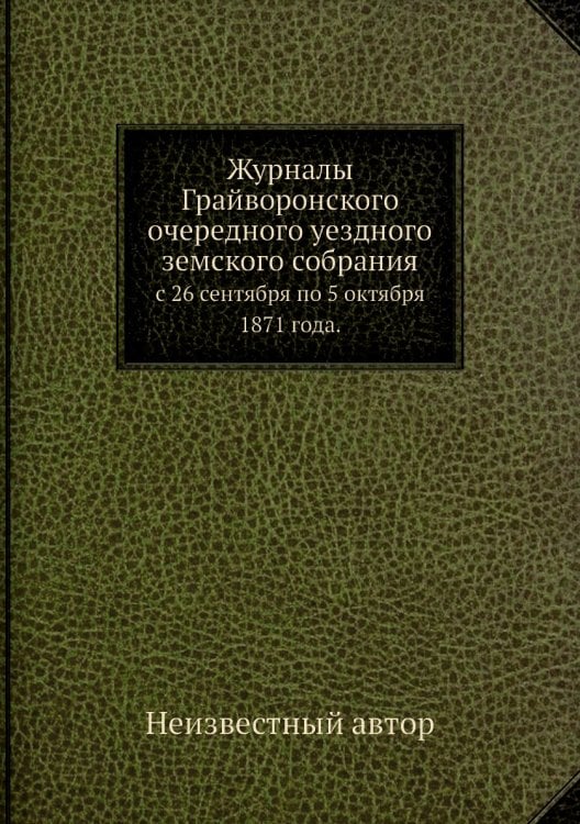 Журналы Грайворонского очередного уездного земского собрания