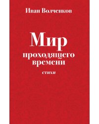 Мир уходящего времени