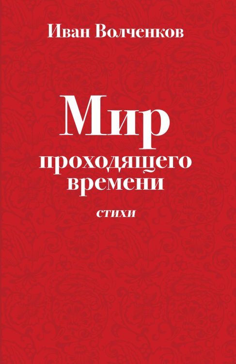 Обложка книги «Мир уходящего времени» — Волченков Иван Васильевич, ISBN 9785907149120