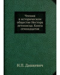 Чтения в историческом обществе Нестора летописца. Книга семнадцатая