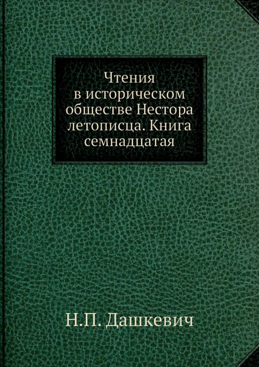 Чтения в историческом обществе Нестора летописца. Книга семнадцатая