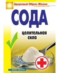 Сода. Целительная сила