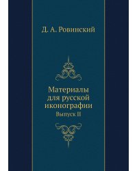 Материалы для русской иконографии