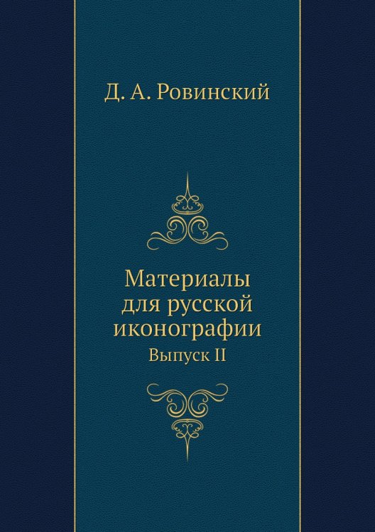 Материалы для русской иконографии