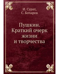 Пушкин. Краткий очерк жизни и творчества