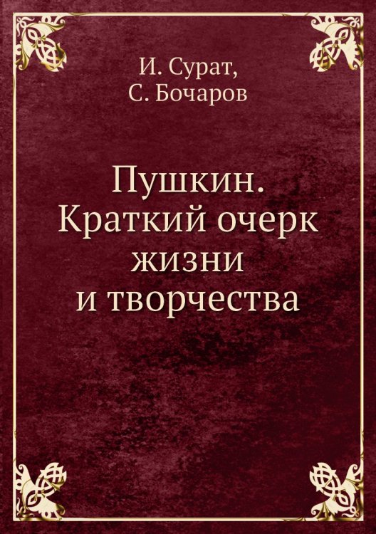Пушкин. Краткий очерк жизни и творчества Пушкин. Краткий очерк жизни и творчества