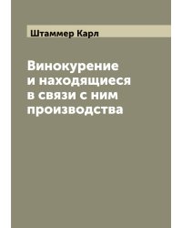 Винокурение и находящиеся в связи с ним производства