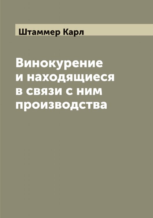 Винокурение и находящиеся в связи с ним производства Обложка книги «Винокурение и находящиеся в связи с ним производства» — Штаммер Карл, ISBN 9785521315949