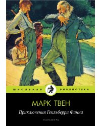 Приключения Гекльберри Финна