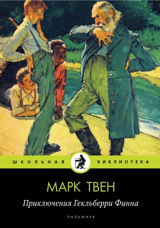 Приключения Гекльберри Финна Обложка книги «Приключения Гекльберри Финна» — Твен, ISBN 9785517029171