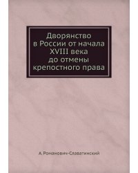 Дворянство в России от начала XVIII века до отмены крепостного права
