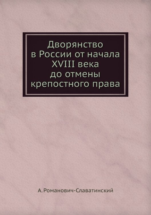 Дворянство в России от начала XVIII века до отмены крепостного права