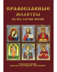 Православные молитвы на все случаи жизни