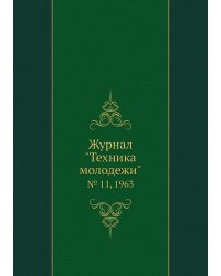 Журнал "Техника молодежи"
