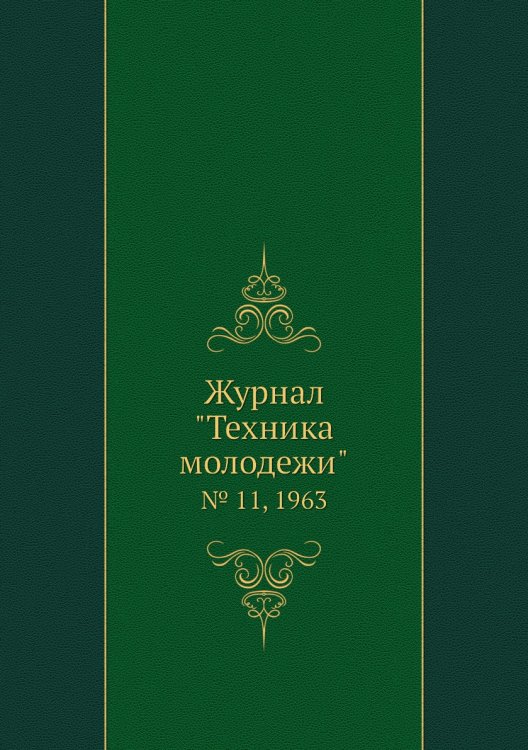 Журнал "Техника молодежи" Журнал "Техника молодежи"