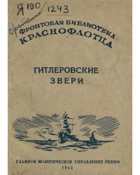 Гитлеровские звери