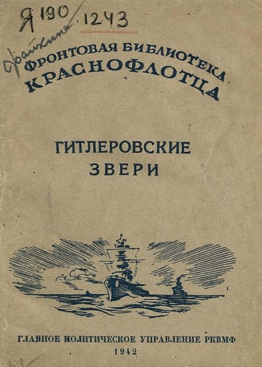 Обложка книги «Гитлеровские звери» — Нет автора, ISBN 9785521957569