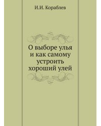 О выборе улья и как самому устроить хороший улей