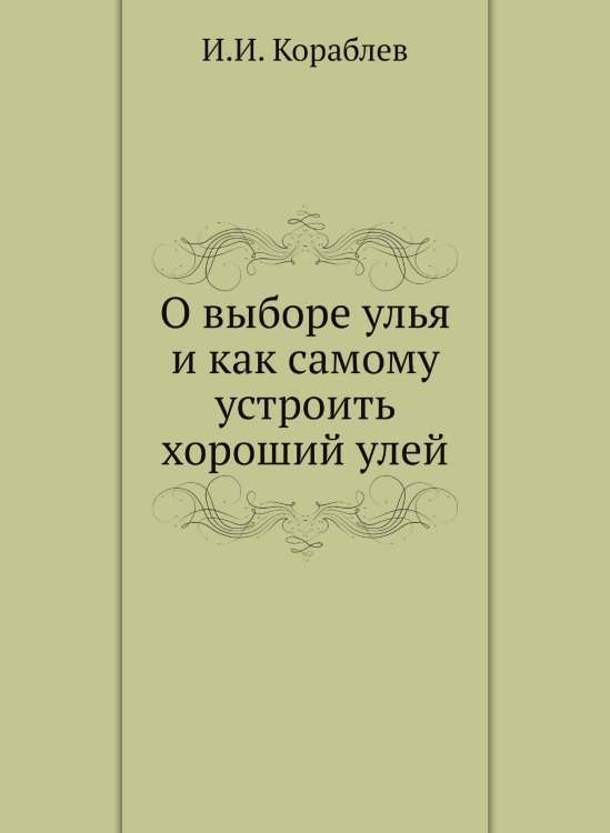 О выборе улья и как самому устроить хороший улей О выборе улья и как самому устроить хороший улей