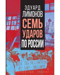 Семь ударов по России