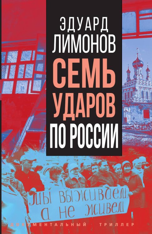 Обложка книги «Семь ударов по России» — Лимонов Эдуард Вениаминович, ISBN 9785001805090