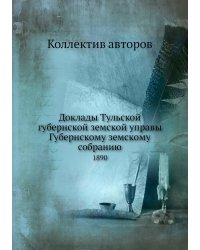 Доклады Тульской губернской земской управы Губернскому земскому собранию