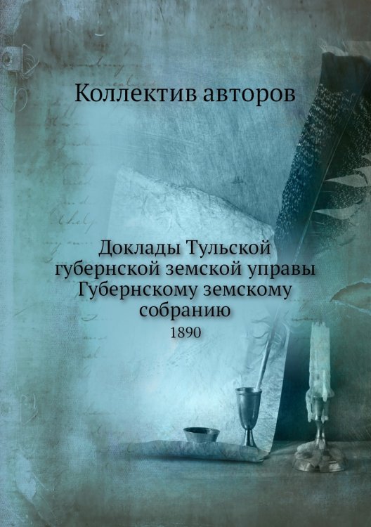 Доклады Тульской губернской земской управы Губернскому земскому собранию