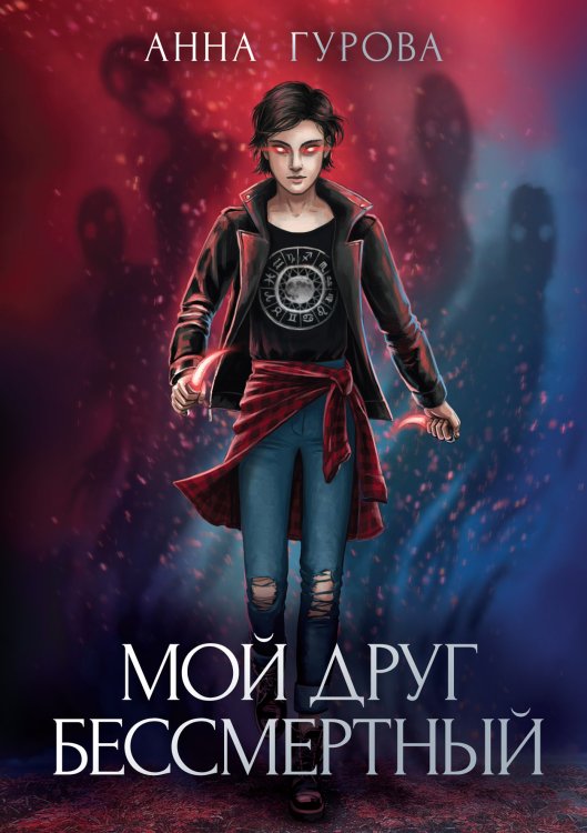 Обложка книги «Мой друг бессмертный» — А. Гурова, ISBN 9785521736188