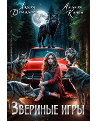 Звериные игры